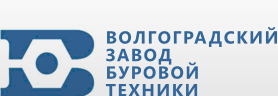 ООО «ВОЛГОГРАДСКИЙ ЗАВОД БУРОВОЙ ТЕХНИКИ