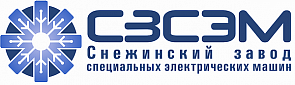 ООО «СНЕЖИНСКИЙ ЗСЭМ»