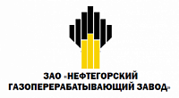 АО «НЕФТЕГОРСКИЙ ГАЗОПЕРЕРАБАТЫВАЮЩИЙ ЗАВОД